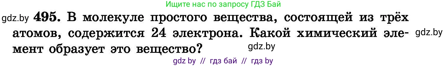 Химия, 8 класс Сборник задач, авторы: Хвалюк Виктор Николаевич, Резяпкин Виктор Ильич, издательство Адукацыя i выхаванне, Минск, 2019, голубого цвета, страница 91, номер 495, Условие