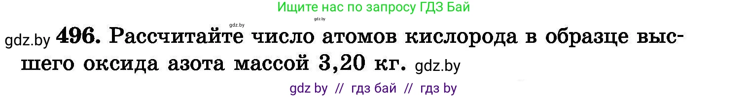 Химия, 8 класс Сборник задач, авторы: Хвалюк Виктор Николаевич, Резяпкин Виктор Ильич, издательство Адукацыя i выхаванне, Минск, 2019, голубого цвета, страница 91, номер 496, Условие