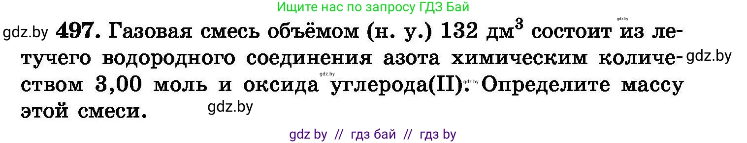 Химия, 8 класс Сборник задач, авторы: Хвалюк Виктор Николаевич, Резяпкин Виктор Ильич, издательство Адукацыя i выхаванне, Минск, 2019, голубого цвета, страница 91, номер 497, Условие