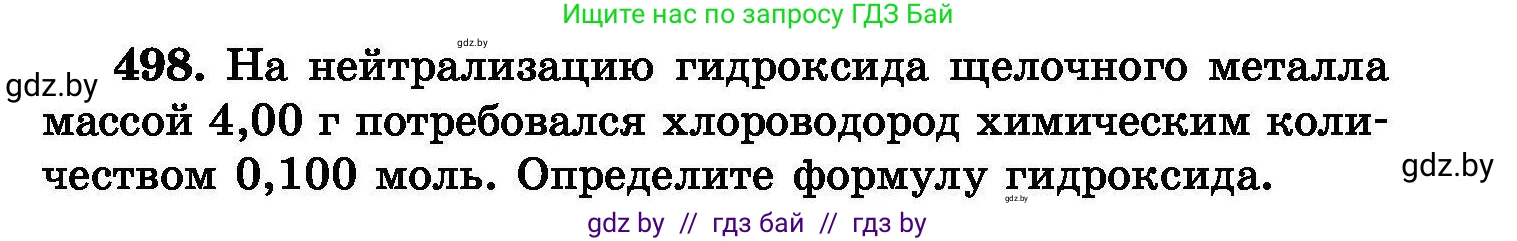 Химия, 8 класс Сборник задач, авторы: Хвалюк Виктор Николаевич, Резяпкин Виктор Ильич, издательство Адукацыя i выхаванне, Минск, 2019, голубого цвета, страница 91, номер 498, Условие