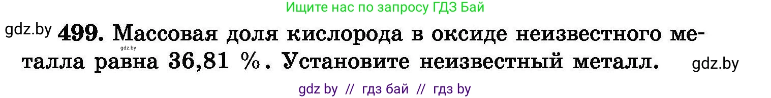 Химия, 8 класс Сборник задач, авторы: Хвалюк Виктор Николаевич, Резяпкин Виктор Ильич, издательство Адукацыя i выхаванне, Минск, 2019, голубого цвета, страница 91, номер 499, Условие