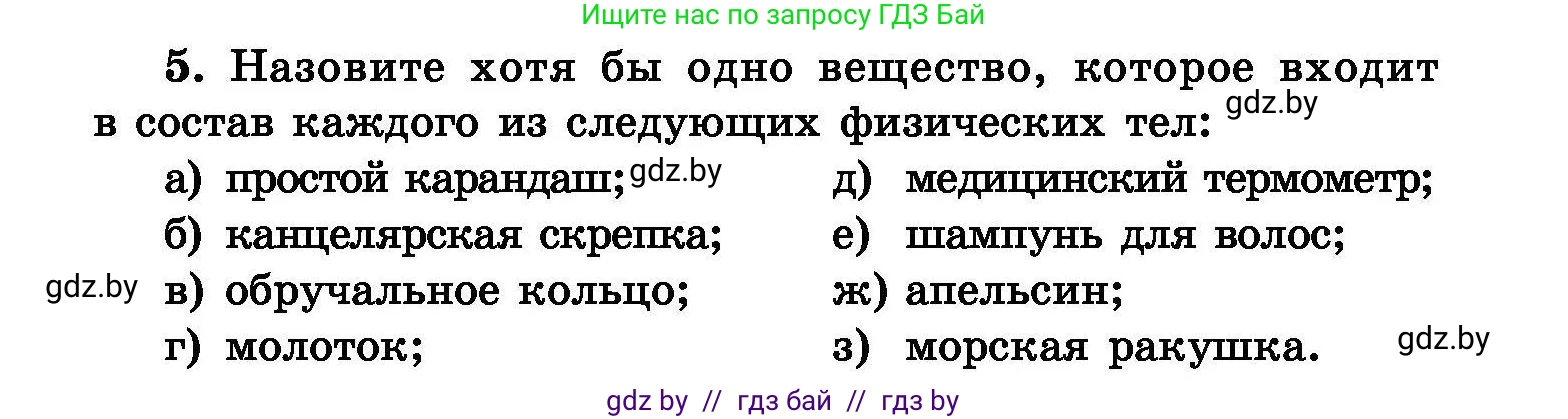 Химия, 8 класс Сборник задач, авторы: Хвалюк Виктор Николаевич, Резяпкин Виктор Ильич, издательство Адукацыя i выхаванне, Минск, 2019, голубого цвета, страница 6, номер 5, Условие