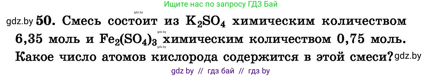 Химия, 8 класс Сборник задач, авторы: Хвалюк Виктор Николаевич, Резяпкин Виктор Ильич, издательство Адукацыя i выхаванне, Минск, 2019, голубого цвета, страница 15, номер 50, Условие