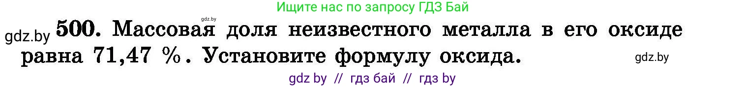 Химия, 8 класс Сборник задач, авторы: Хвалюк Виктор Николаевич, Резяпкин Виктор Ильич, издательство Адукацыя i выхаванне, Минск, 2019, голубого цвета, страница 91, номер 500, Условие