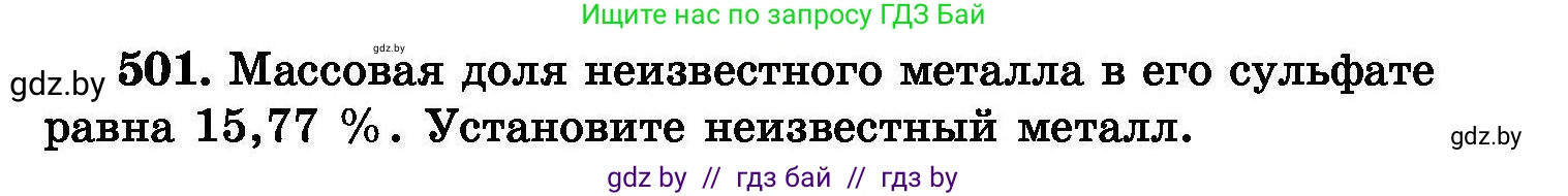 Химия, 8 класс Сборник задач, авторы: Хвалюк Виктор Николаевич, Резяпкин Виктор Ильич, издательство Адукацыя i выхаванне, Минск, 2019, голубого цвета, страница 91, номер 501, Условие