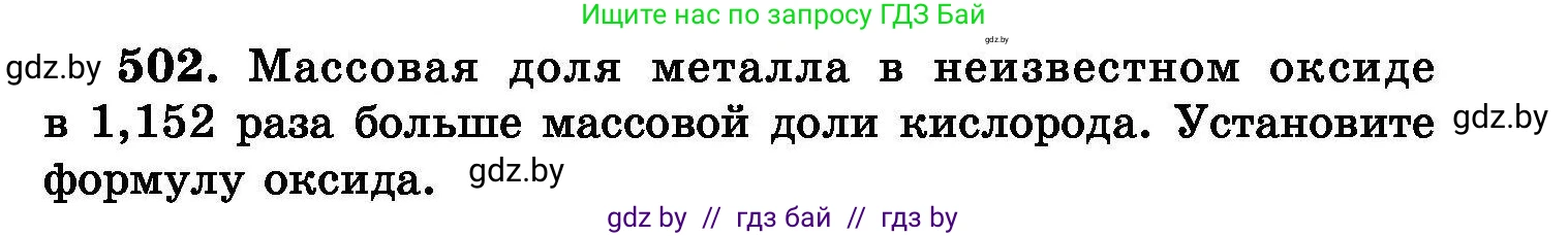 Химия, 8 класс Сборник задач, авторы: Хвалюк Виктор Николаевич, Резяпкин Виктор Ильич, издательство Адукацыя i выхаванне, Минск, 2019, голубого цвета, страница 91, номер 502, Условие