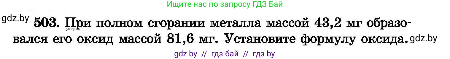 Химия, 8 класс Сборник задач, авторы: Хвалюк Виктор Николаевич, Резяпкин Виктор Ильич, издательство Адукацыя i выхаванне, Минск, 2019, голубого цвета, страница 91, номер 503, Условие