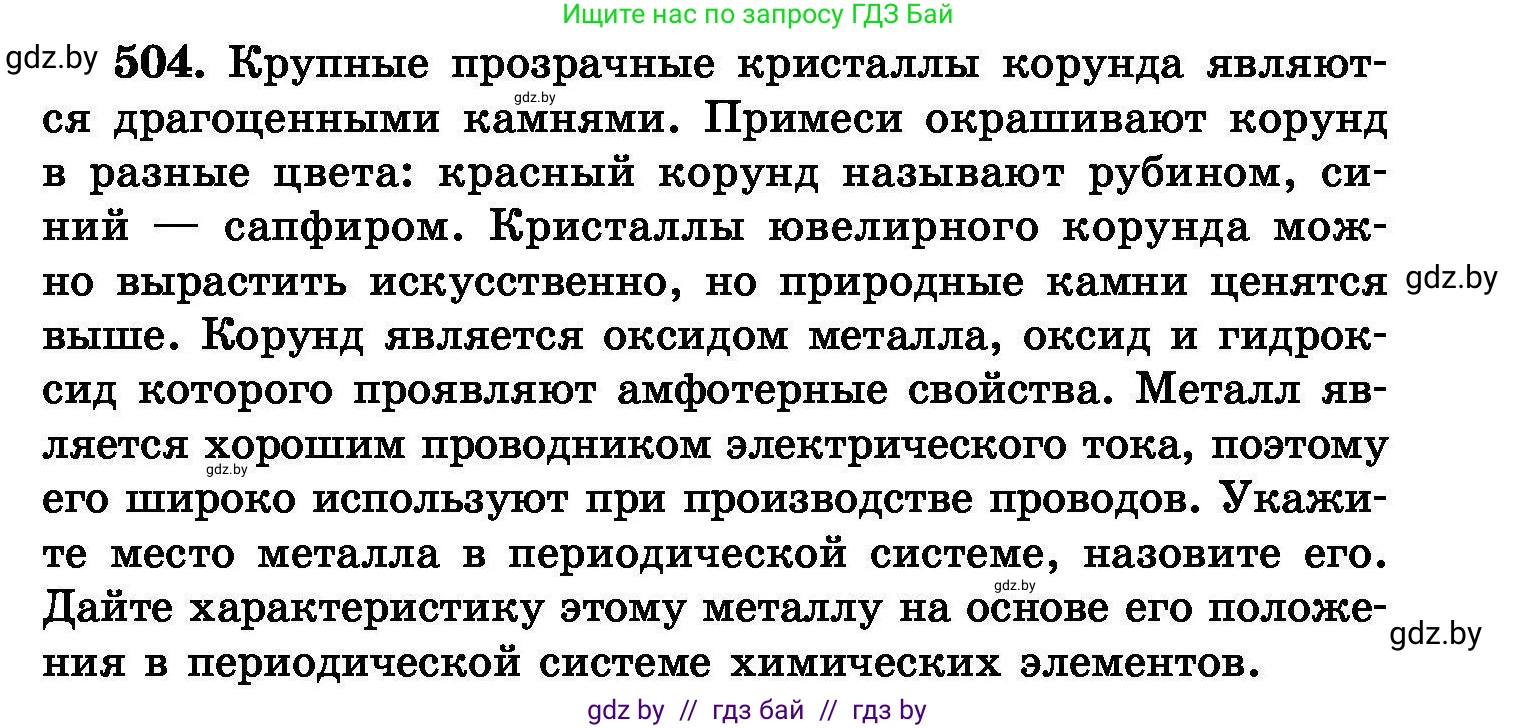 Химия, 8 класс Сборник задач, авторы: Хвалюк Виктор Николаевич, Резяпкин Виктор Ильич, издательство Адукацыя i выхаванне, Минск, 2019, голубого цвета, страница 91, номер 504, Условие