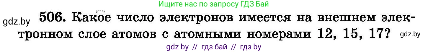 Химия, 8 класс Сборник задач, авторы: Хвалюк Виктор Николаевич, Резяпкин Виктор Ильич, издательство Адукацыя i выхаванне, Минск, 2019, голубого цвета, страница 92, номер 506, Условие
