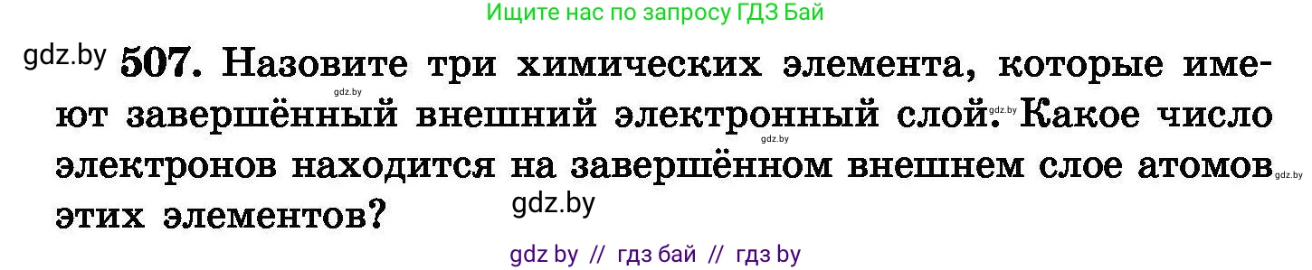 Химия, 8 класс Сборник задач, авторы: Хвалюк Виктор Николаевич, Резяпкин Виктор Ильич, издательство Адукацыя i выхаванне, Минск, 2019, голубого цвета, страница 92, номер 507, Условие
