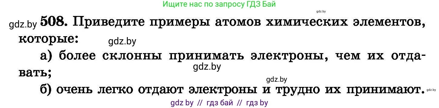 Химия, 8 класс Сборник задач, авторы: Хвалюк Виктор Николаевич, Резяпкин Виктор Ильич, издательство Адукацыя i выхаванне, Минск, 2019, голубого цвета, страница 92, номер 508, Условие