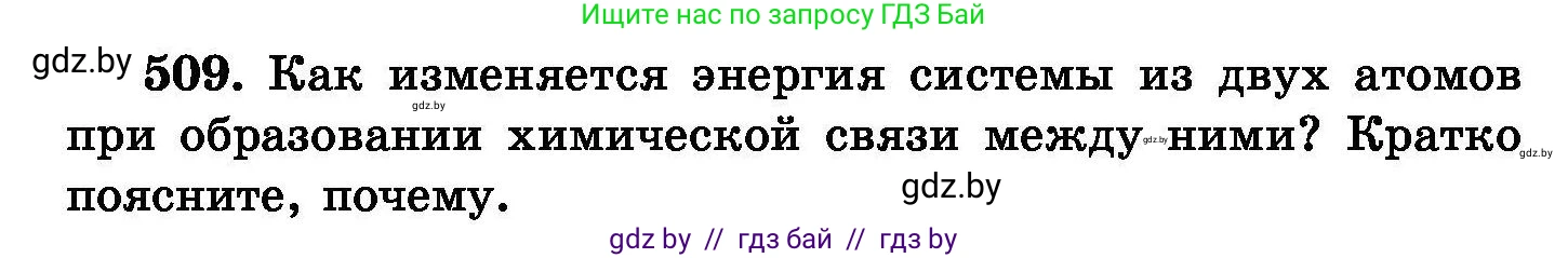Химия, 8 класс Сборник задач, авторы: Хвалюк Виктор Николаевич, Резяпкин Виктор Ильич, издательство Адукацыя i выхаванне, Минск, 2019, голубого цвета, страница 92, номер 509, Условие