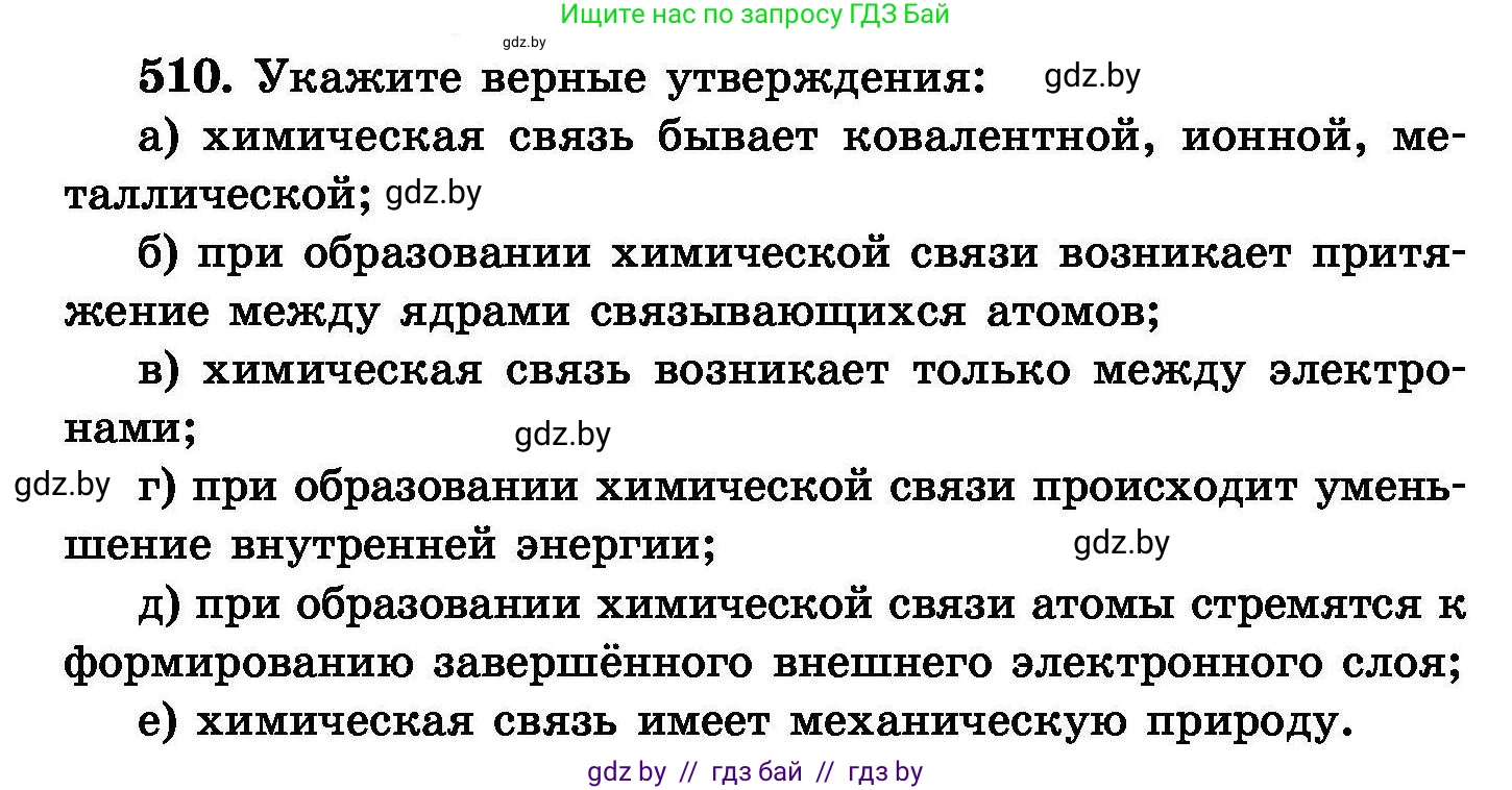Химия, 8 класс Сборник задач, авторы: Хвалюк Виктор Николаевич, Резяпкин Виктор Ильич, издательство Адукацыя i выхаванне, Минск, 2019, голубого цвета, страница 92, номер 510, Условие