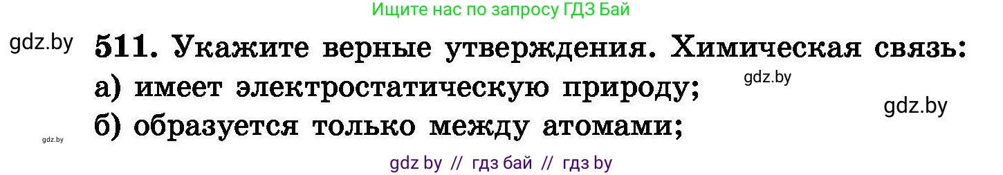 Химия, 8 класс Сборник задач, авторы: Хвалюк Виктор Николаевич, Резяпкин Виктор Ильич, издательство Адукацыя i выхаванне, Минск, 2019, голубого цвета, страница 92, номер 511, Условие