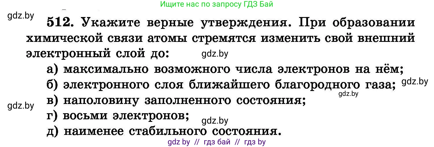 Химия, 8 класс Сборник задач, авторы: Хвалюк Виктор Николаевич, Резяпкин Виктор Ильич, издательство Адукацыя i выхаванне, Минск, 2019, голубого цвета, страница 93, номер 512, Условие