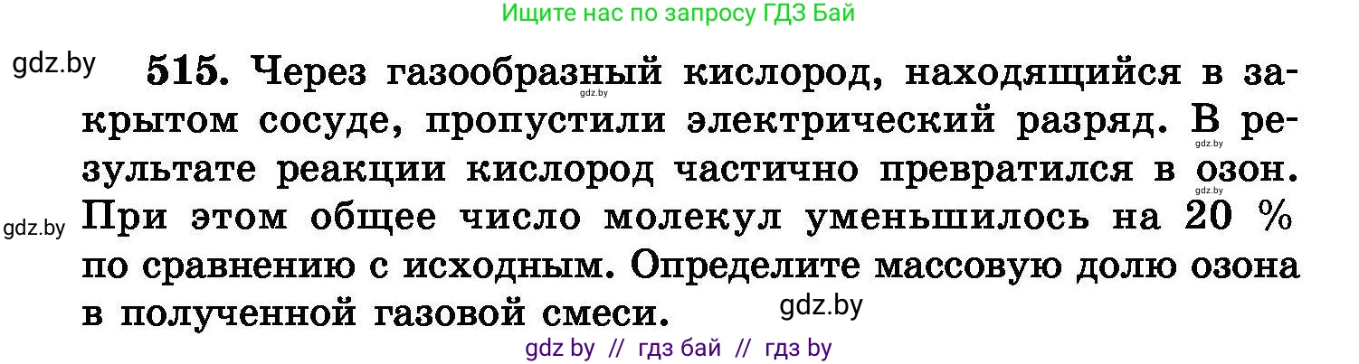 Химия, 8 класс Сборник задач, авторы: Хвалюк Виктор Николаевич, Резяпкин Виктор Ильич, издательство Адукацыя i выхаванне, Минск, 2019, голубого цвета, страница 93, номер 515, Условие