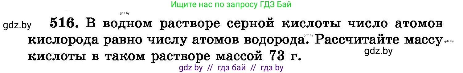 Химия, 8 класс Сборник задач, авторы: Хвалюк Виктор Николаевич, Резяпкин Виктор Ильич, издательство Адукацыя i выхаванне, Минск, 2019, голубого цвета, страница 93, номер 516, Условие