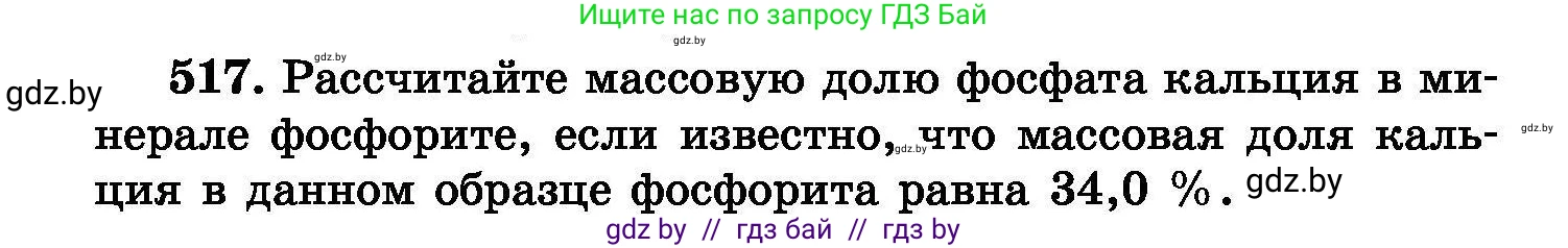 Химия, 8 класс Сборник задач, авторы: Хвалюк Виктор Николаевич, Резяпкин Виктор Ильич, издательство Адукацыя i выхаванне, Минск, 2019, голубого цвета, страница 93, номер 517, Условие