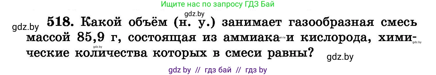 Химия, 8 класс Сборник задач, авторы: Хвалюк Виктор Николаевич, Резяпкин Виктор Ильич, издательство Адукацыя i выхаванне, Минск, 2019, голубого цвета, страница 93, номер 518, Условие