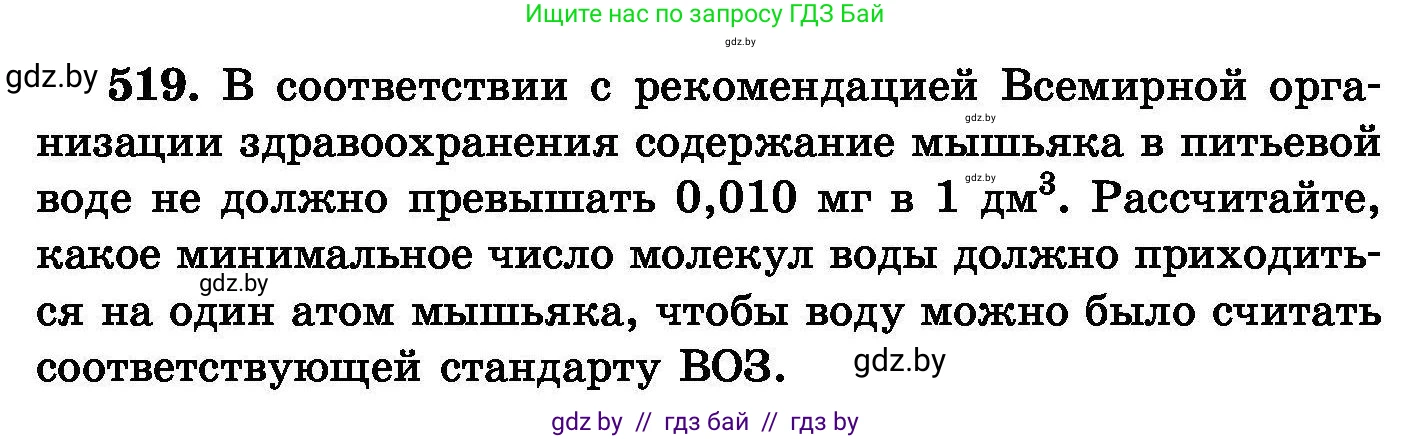 Химия, 8 класс Сборник задач, авторы: Хвалюк Виктор Николаевич, Резяпкин Виктор Ильич, издательство Адукацыя i выхаванне, Минск, 2019, голубого цвета, страница 94, номер 519, Условие