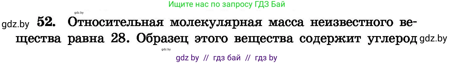 Химия, 8 класс Сборник задач, авторы: Хвалюк Виктор Николаевич, Резяпкин Виктор Ильич, издательство Адукацыя i выхаванне, Минск, 2019, голубого цвета, страница 15, номер 52, Условие