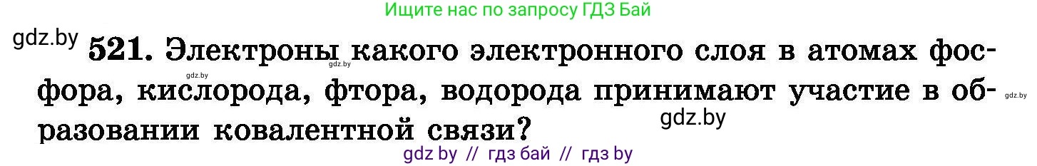 Химия, 8 класс Сборник задач, авторы: Хвалюк Виктор Николаевич, Резяпкин Виктор Ильич, издательство Адукацыя i выхаванне, Минск, 2019, голубого цвета, страница 94, номер 521, Условие