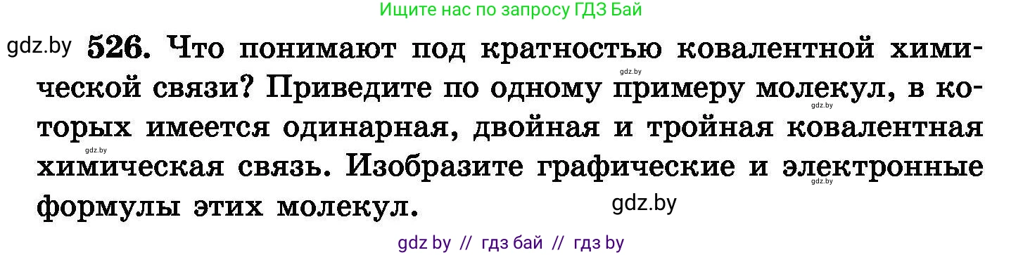Химия, 8 класс Сборник задач, авторы: Хвалюк Виктор Николаевич, Резяпкин Виктор Ильич, издательство Адукацыя i выхаванне, Минск, 2019, голубого цвета, страница 94, номер 526, Условие