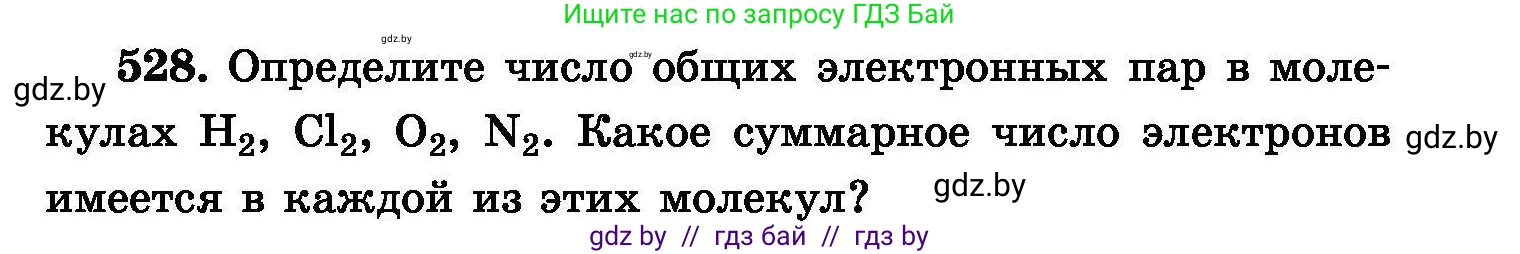 Химия, 8 класс Сборник задач, авторы: Хвалюк Виктор Николаевич, Резяпкин Виктор Ильич, издательство Адукацыя i выхаванне, Минск, 2019, голубого цвета, страница 95, номер 528, Условие