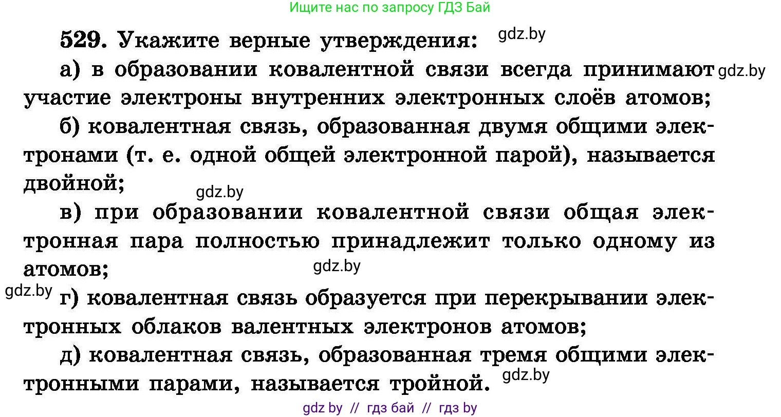 Химия, 8 класс Сборник задач, авторы: Хвалюк Виктор Николаевич, Резяпкин Виктор Ильич, издательство Адукацыя i выхаванне, Минск, 2019, голубого цвета, страница 95, номер 529, Условие