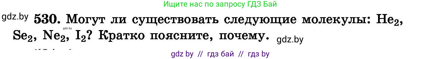 Химия, 8 класс Сборник задач, авторы: Хвалюк Виктор Николаевич, Резяпкин Виктор Ильич, издательство Адукацыя i выхаванне, Минск, 2019, голубого цвета, страница 95, номер 530, Условие