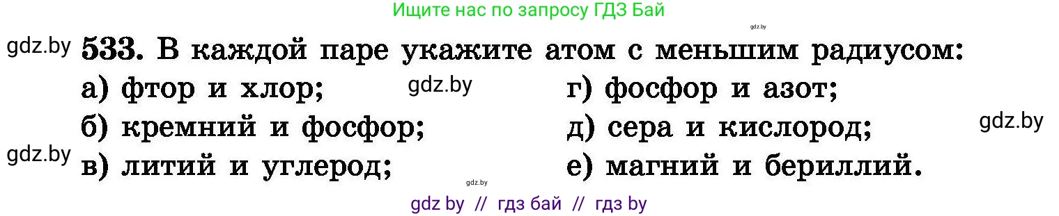 Химия, 8 класс Сборник задач, авторы: Хвалюк Виктор Николаевич, Резяпкин Виктор Ильич, издательство Адукацыя i выхаванне, Минск, 2019, голубого цвета, страница 95, номер 533, Условие