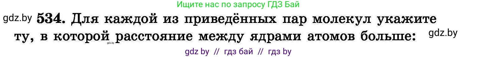 Химия, 8 класс Сборник задач, авторы: Хвалюк Виктор Николаевич, Резяпкин Виктор Ильич, издательство Адукацыя i выхаванне, Минск, 2019, голубого цвета, страница 95, номер 534, Условие