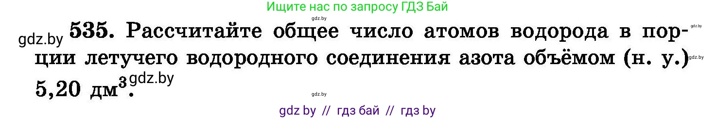 Химия, 8 класс Сборник задач, авторы: Хвалюк Виктор Николаевич, Резяпкин Виктор Ильич, издательство Адукацыя i выхаванне, Минск, 2019, голубого цвета, страница 96, номер 535, Условие