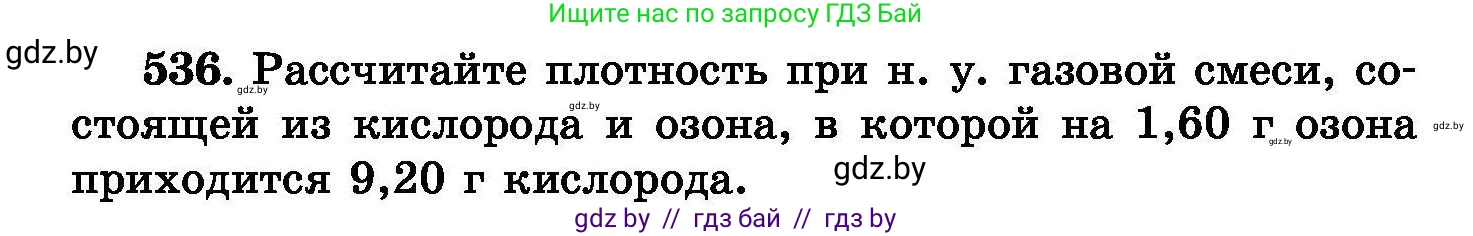 Химия, 8 класс Сборник задач, авторы: Хвалюк Виктор Николаевич, Резяпкин Виктор Ильич, издательство Адукацыя i выхаванне, Минск, 2019, голубого цвета, страница 96, номер 536, Условие