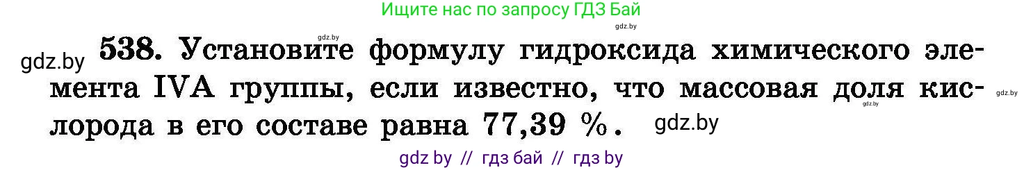 Химия, 8 класс Сборник задач, авторы: Хвалюк Виктор Николаевич, Резяпкин Виктор Ильич, издательство Адукацыя i выхаванне, Минск, 2019, голубого цвета, страница 96, номер 538, Условие