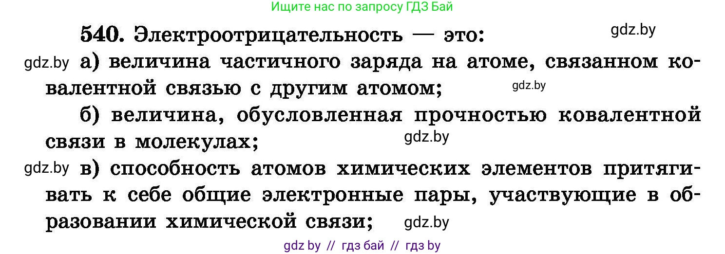 Химия, 8 класс Сборник задач, авторы: Хвалюк Виктор Николаевич, Резяпкин Виктор Ильич, издательство Адукацыя i выхаванне, Минск, 2019, голубого цвета, страница 96, номер 540, Условие
