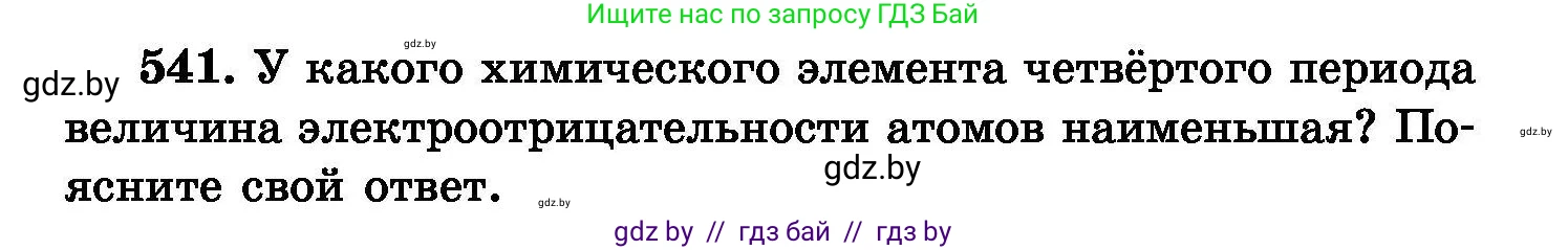Химия, 8 класс Сборник задач, авторы: Хвалюк Виктор Николаевич, Резяпкин Виктор Ильич, издательство Адукацыя i выхаванне, Минск, 2019, голубого цвета, страница 97, номер 541, Условие