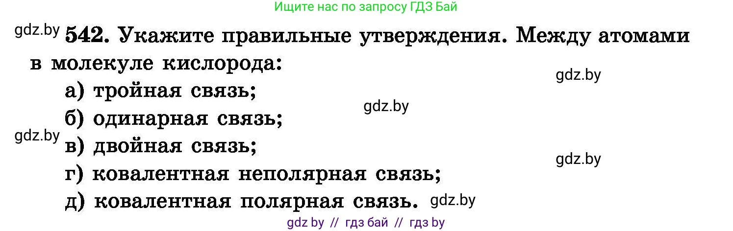 Химия, 8 класс Сборник задач, авторы: Хвалюк Виктор Николаевич, Резяпкин Виктор Ильич, издательство Адукацыя i выхаванне, Минск, 2019, голубого цвета, страница 97, номер 542, Условие
