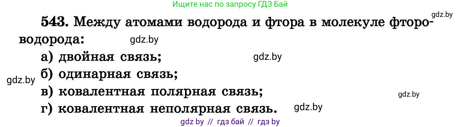 Химия, 8 класс Сборник задач, авторы: Хвалюк Виктор Николаевич, Резяпкин Виктор Ильич, издательство Адукацыя i выхаванне, Минск, 2019, голубого цвета, страница 97, номер 543, Условие