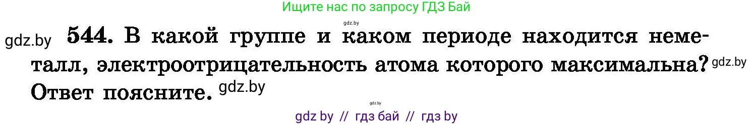 Химия, 8 класс Сборник задач, авторы: Хвалюк Виктор Николаевич, Резяпкин Виктор Ильич, издательство Адукацыя i выхаванне, Минск, 2019, голубого цвета, страница 97, номер 544, Условие