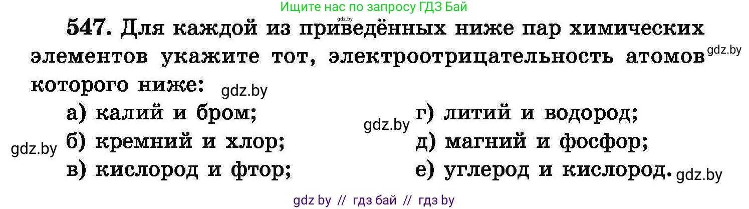 Химия, 8 класс Сборник задач, авторы: Хвалюк Виктор Николаевич, Резяпкин Виктор Ильич, издательство Адукацыя i выхаванне, Минск, 2019, голубого цвета, страница 97, номер 547, Условие