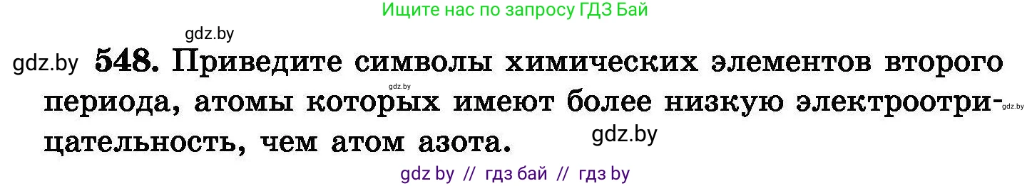 Химия, 8 класс Сборник задач, авторы: Хвалюк Виктор Николаевич, Резяпкин Виктор Ильич, издательство Адукацыя i выхаванне, Минск, 2019, голубого цвета, страница 98, номер 548, Условие