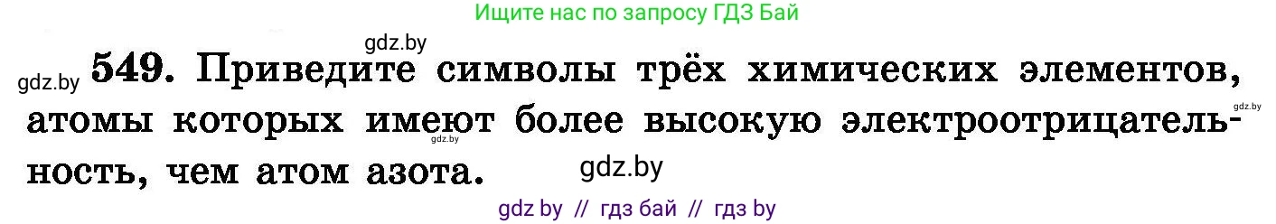 Химия, 8 класс Сборник задач, авторы: Хвалюк Виктор Николаевич, Резяпкин Виктор Ильич, издательство Адукацыя i выхаванне, Минск, 2019, голубого цвета, страница 98, номер 549, Условие