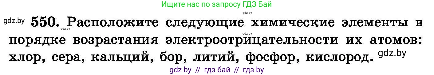 Химия, 8 класс Сборник задач, авторы: Хвалюк Виктор Николаевич, Резяпкин Виктор Ильич, издательство Адукацыя i выхаванне, Минск, 2019, голубого цвета, страница 98, номер 550, Условие