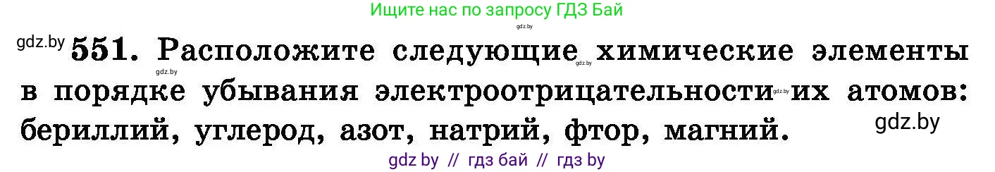 Химия, 8 класс Сборник задач, авторы: Хвалюк Виктор Николаевич, Резяпкин Виктор Ильич, издательство Адукацыя i выхаванне, Минск, 2019, голубого цвета, страница 98, номер 551, Условие
