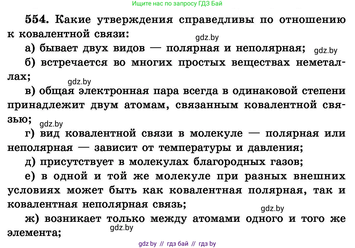 Химия, 8 класс Сборник задач, авторы: Хвалюк Виктор Николаевич, Резяпкин Виктор Ильич, издательство Адукацыя i выхаванне, Минск, 2019, голубого цвета, страница 98, номер 554, Условие