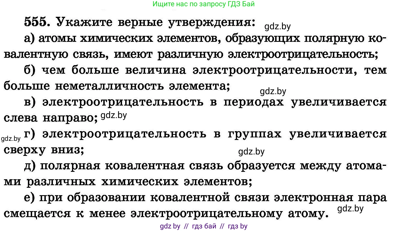 Химия, 8 класс Сборник задач, авторы: Хвалюк Виктор Николаевич, Резяпкин Виктор Ильич, издательство Адукацыя i выхаванне, Минск, 2019, голубого цвета, страница 99, номер 555, Условие