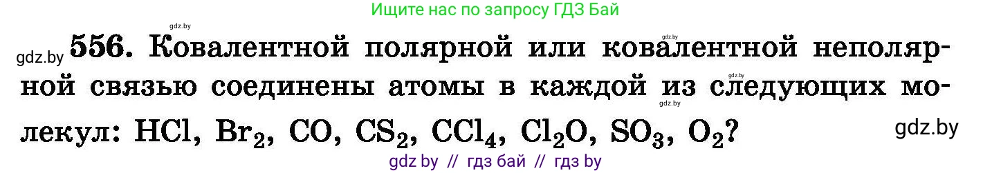 Химия, 8 класс Сборник задач, авторы: Хвалюк Виктор Николаевич, Резяпкин Виктор Ильич, издательство Адукацыя i выхаванне, Минск, 2019, голубого цвета, страница 99, номер 556, Условие