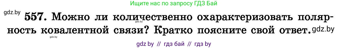 Химия, 8 класс Сборник задач, авторы: Хвалюк Виктор Николаевич, Резяпкин Виктор Ильич, издательство Адукацыя i выхаванне, Минск, 2019, голубого цвета, страница 99, номер 557, Условие