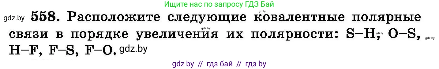 Химия, 8 класс Сборник задач, авторы: Хвалюк Виктор Николаевич, Резяпкин Виктор Ильич, издательство Адукацыя i выхаванне, Минск, 2019, голубого цвета, страница 99, номер 558, Условие